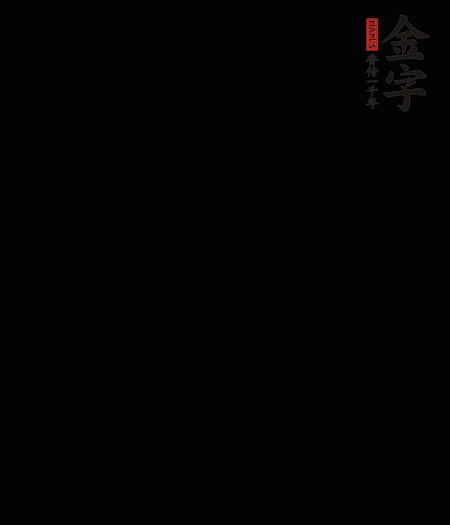 茭白去殼后整根冷水入鍋，水沸后再等 5 分鐘，撈出切滾刀塊。
