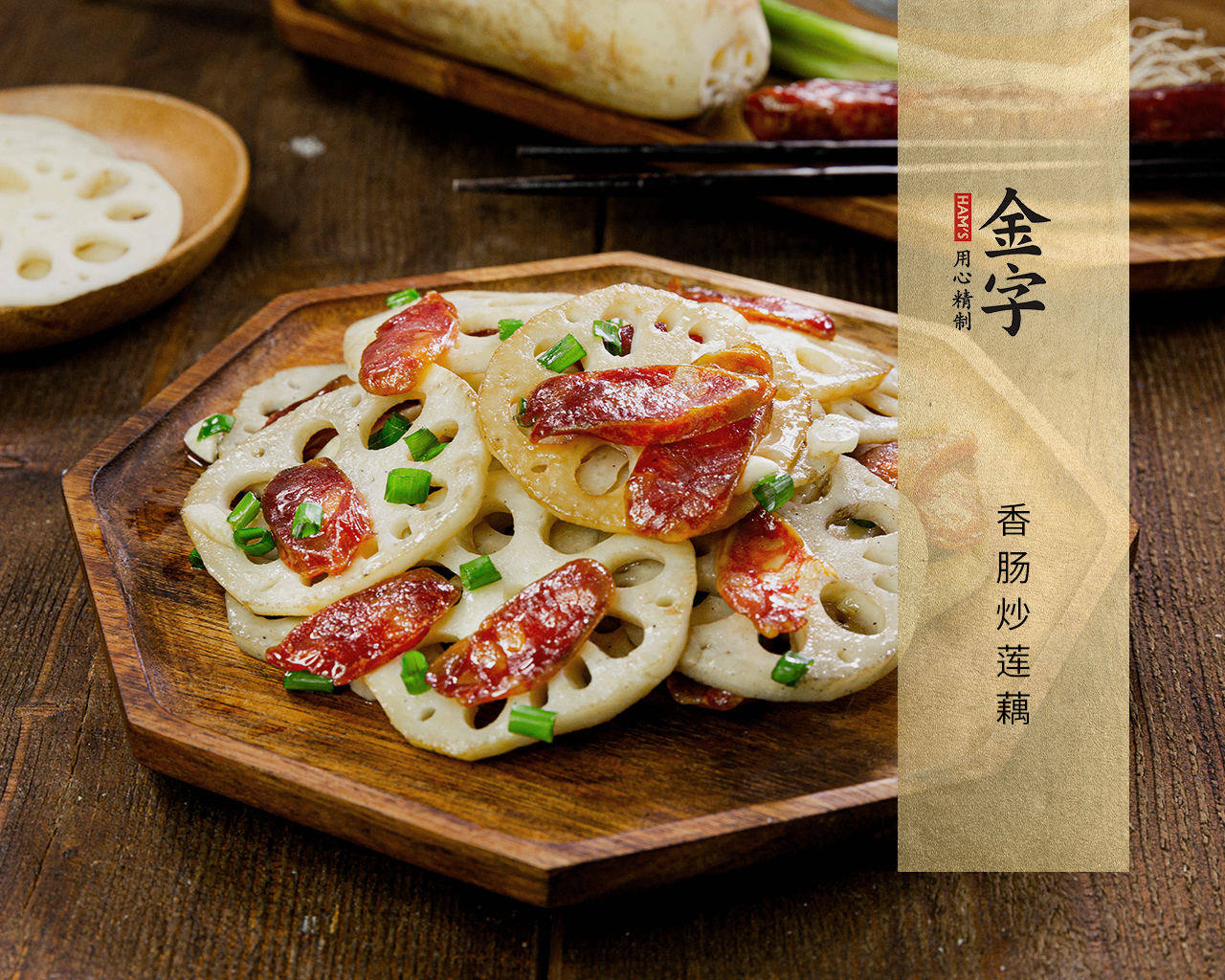 香腸炒蓮藕