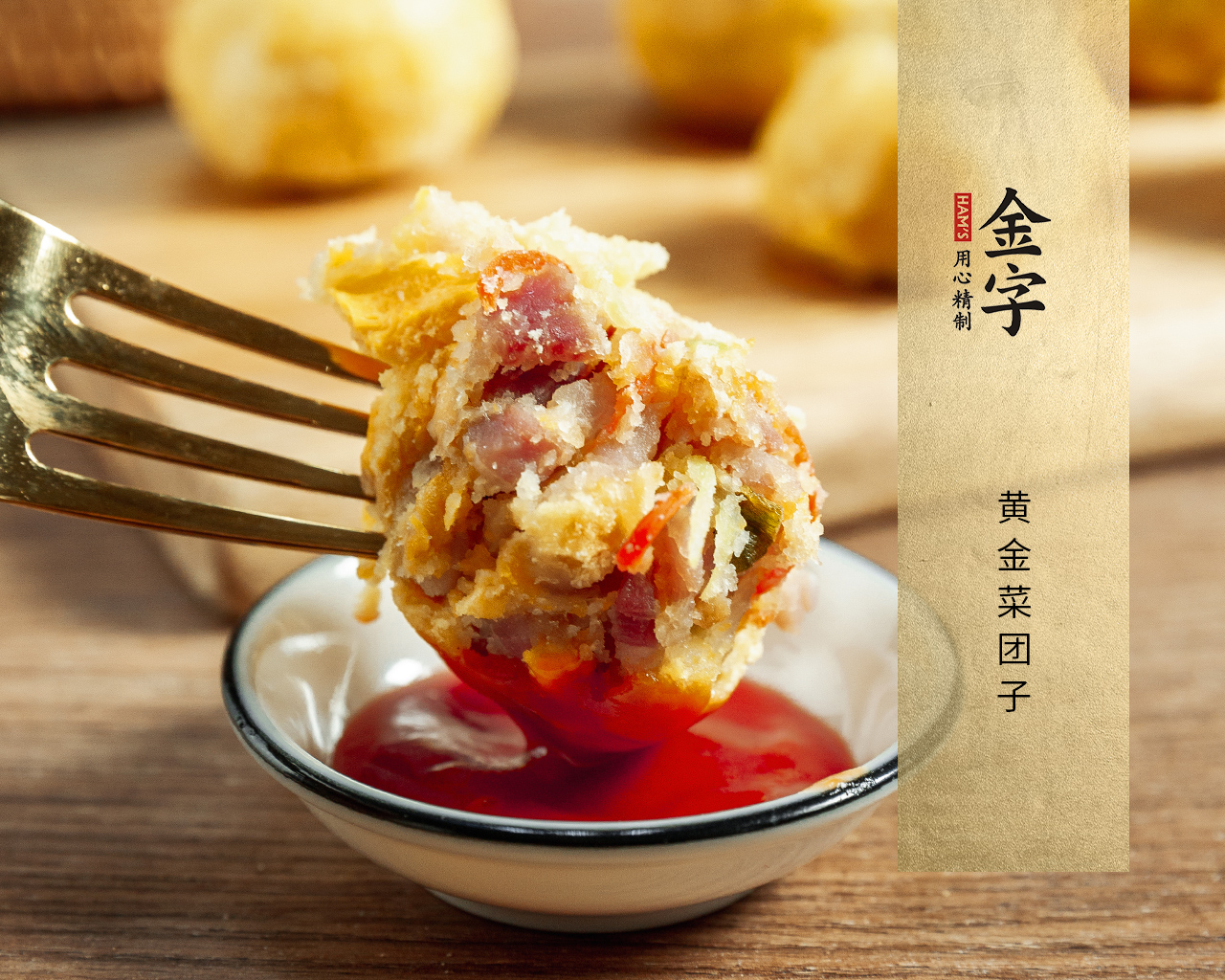 黃金菜團子