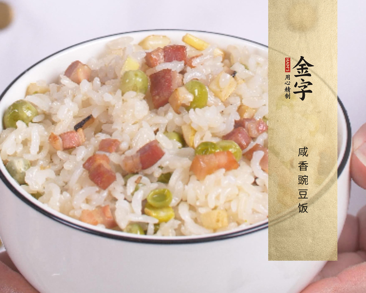 咸香豌豆飯