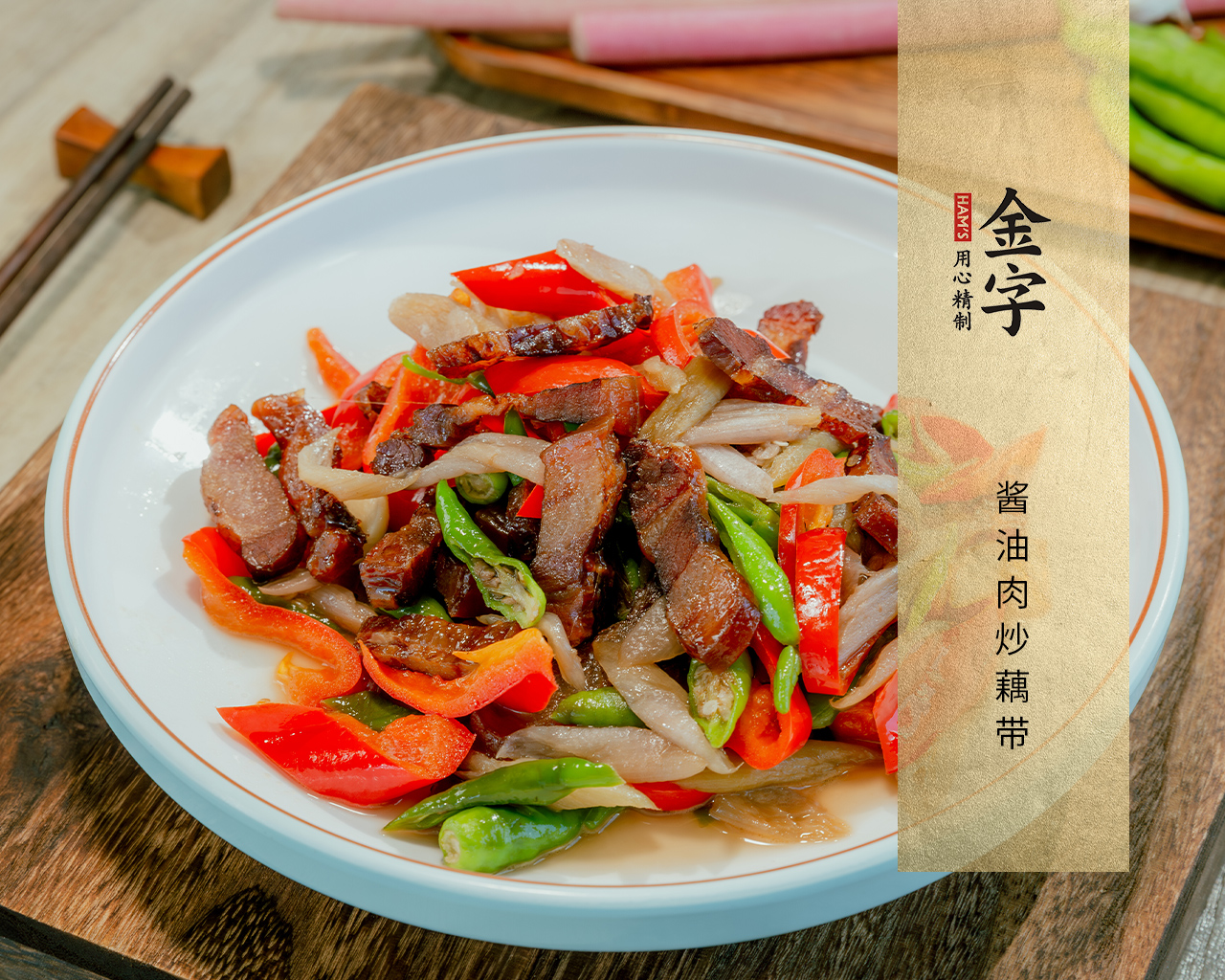 醬油肉炒藕帶