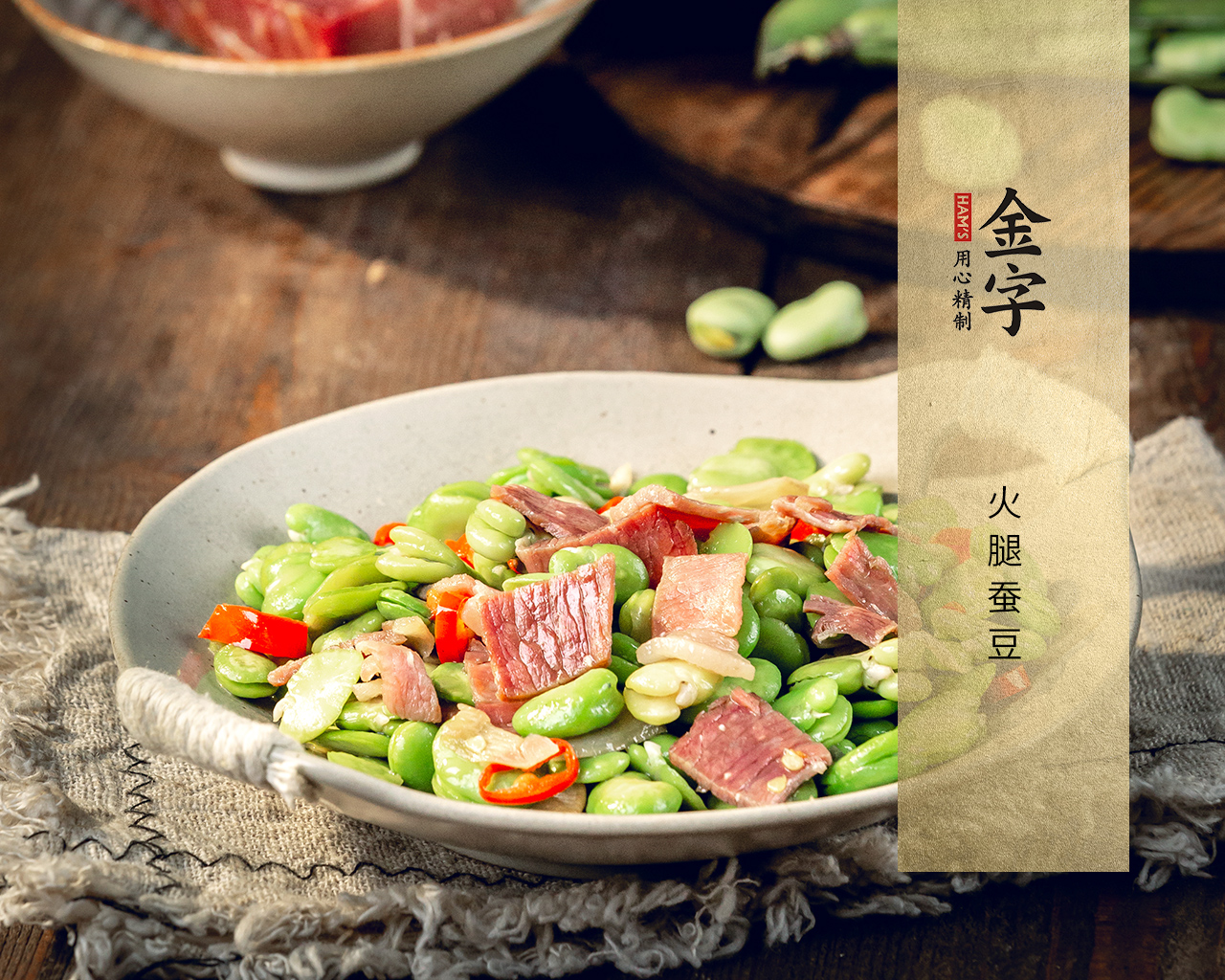火腿蠶豆